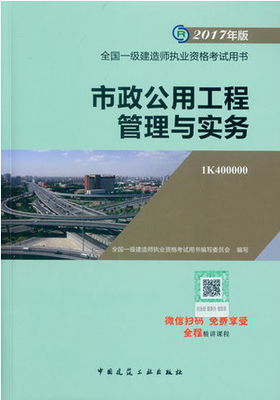 2018年一級建造師市政公用工程管理與實務(wù)考試教材_考試教材_一級建造師_希賽網(wǎng)