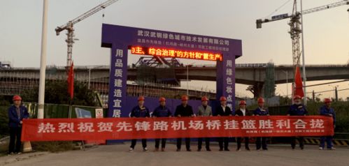 武鋼綠城決戰(zhàn)四季度顯擔(dān)當(dāng)，先鋒路跨機(jī)場路跨線橋掛籃合龍奏響工程強(qiáng)音